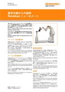 医学文献からの抜粋 Renishaw ニューロメート